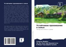 Buchcover von Устойчивое проживание в семье