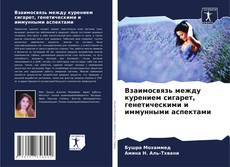 Couverture de Взаимосвязь между курением сигарет, генетическими и иммунными аспектами