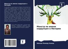 Couverture de Монстр по имени коррупция в Нигерии