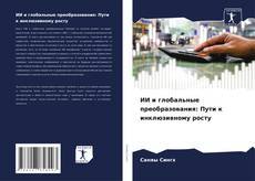 Capa do livro de ИИ и глобальные преобразования: Пути к инклюзивному росту 