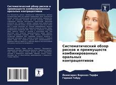 Couverture de Систематический обзор рисков и преимуществ комбинированных оральных контрацептивов