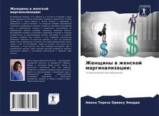 Capa do livro de Женщины в женской маргинализации: 