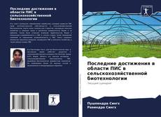 Couverture de Последние достижения в области ПИС в сельскохозяйственной биотехнологии