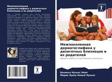 Couverture de Межпоколенная дерматоглифика у дизиготных близнецов и их родителей