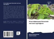 Capa do livro de Классификация болезней листьев картофеля 