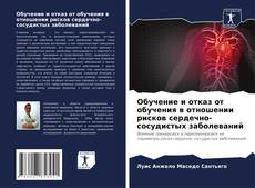 Capa do livro de Обучение и отказ от обучения в отношении рисков сердечно-сосудистых заболеваний 