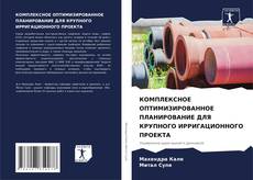 Buchcover von КОМПЛЕКСНОЕ ОПТИМИЗИРОВАННОЕ ПЛАНИРОВАНИЕ ДЛЯ КРУПНОГО ИРРИГАЦИОННОГО ПРОЕКТА