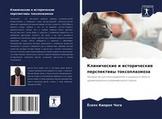 Capa do livro de Клинические и исторические перспективы токсоплазмоза 