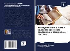 Couverture de Коммуникации в HRM и удовлетворенность персонала в банковском секторе