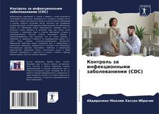 Capa do livro de Контроль за инфекционными заболеваниями (CDC) 