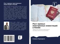 Buchcover von Рост прямых иностранных инвестиций в Кении