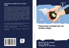 Copertina di Сельское хозяйство по всему миру