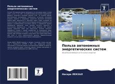 Couverture de Польза автономных энергетических систем