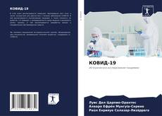 Buchcover von КОВИД-19