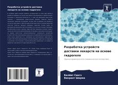 Buchcover von Разработка устройств доставки лекарств на основе гидрогеля