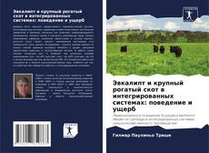 Capa do livro de Эвкалипт и крупный рогатый скот в интегрированных системах: поведение и ущерб 