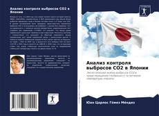 Couverture de Анализ контроля выбросов CO2 в Японии