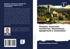 Capa do livro de Оливки, Сельское хозяйство, Насекомые-вредители и экономика 