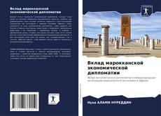 Couverture de Вклад марокканской экономической дипломатии