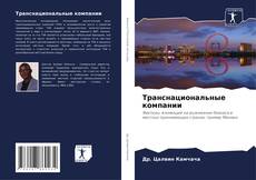 Buchcover von Транснациональные компании