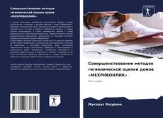 Couverture de Совершенствование методов гигиенической оценки домов «МЕХРИБОНЛИК»