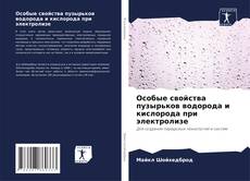 Capa do livro de Особые свойства пузырьков водорода и кислорода при электролизе 