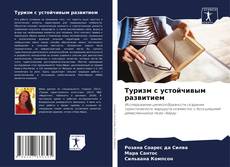 Capa do livro de Туризм с устойчивым развитием 