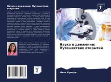 Buchcover von Наука в движении: Путешествие открытий