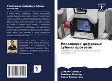 Buchcover von Революция цифровых зубных протезов