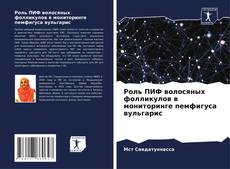 Buchcover von Роль ПИФ волосяных фолликулов в мониторинге пемфигуса вульгарис