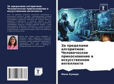 Capa do livro de За пределами алгоритмов: Человеческое прикосновение в искусственном интеллекте 