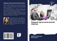 Capa do livro de Первый ортогнатический подход 