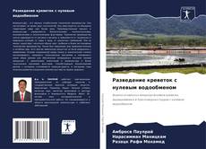 Обложка Разведение креветок с нулевым водообменом