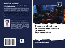 Buchcover von Освоение обработки естественного языка с помощью Трансформеры