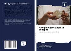 Capa do livro de Миофункциональный аппарат 