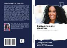 Capa do livro de Ортодонтия для взрослых 