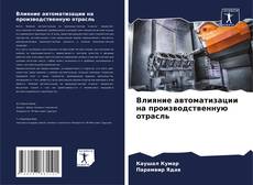 Buchcover von Влияние автоматизации на производственную отрасль