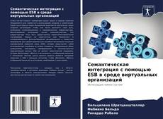 Обложка Семантическая интеграция с помощью ESB в среде виртуальных организаций