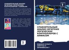 Buchcover von СРАВНИТЕЛЬНЫЙ АНАЛИЗ НЕЧЕТКИХ ЛОГИЧЕСКИХ КОНТРОЛЛЕРОВ С АНФИСОМ