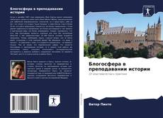 Capa do livro de Блогосфера в преподавании истории 