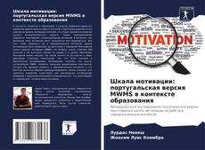 Capa do livro de Шкала мотивации: португальская версия MWMS в контексте образования 