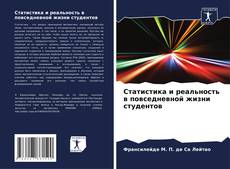 Couverture de Статистика и реальность в повседневной жизни студентов