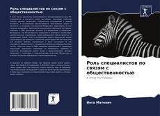 Обложка Роль специалистов по связям с общественностью