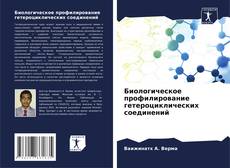 Couverture de Биологическое профилирование гетероциклических соединений