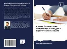 Схема банковского омбудсмена в Индии : Критический анализ kitap kapağı