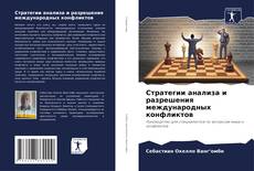 Couverture de Стратегии анализа и разрешения международных конфликтов