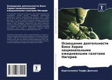 Buchcover von Освещение деятельности Боко Харам национальными ежедневными газетами Нигерии