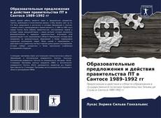 Capa do livro de Образовательные предложения и действия правительства ПТ в Сантосе 1989-1992 гг 