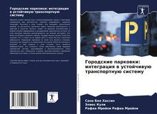 Capa do livro de Городские парковки: интеграция в устойчивую транспортную систему 