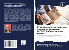 Buchcover von Стандартное статическое давление упаковки (ССПП) Лабораторный метод